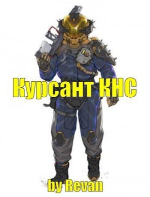 Беркутов Роман - Капитан КНС