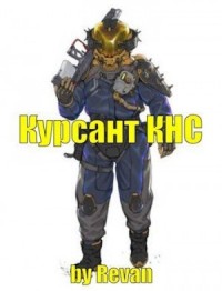 Капитан КНС