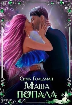 Гольдман Сима - Маша попала