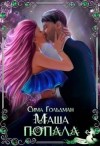 Гольдман Сима - Маша попала