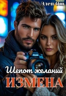 Ош Элен - Измена. Шепот желаний