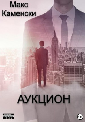 Каменски Макс - Аукцион
