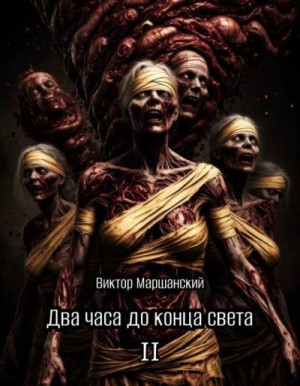 Маршанский Виктор - Два часа до конца света. Том II