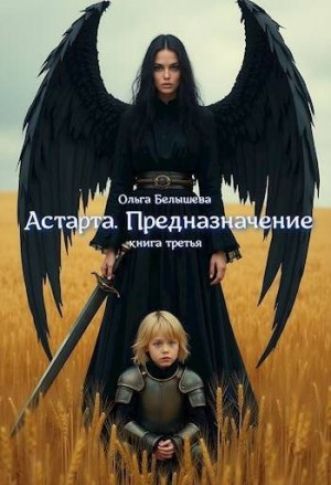 Белышева Ольга - Астарта. Предназначение. Книга 3