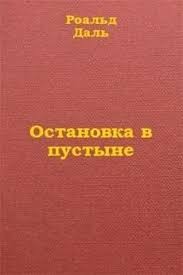 Даль Роальд - Остановка в пустыне