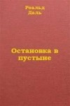 Даль Роальд - Остановка в пустыне