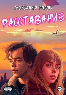 Попов Александр - Расставание