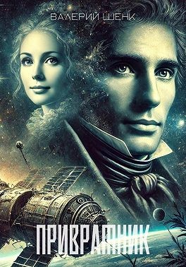 Шенк Валерий - Привратник