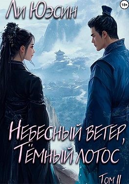 Юэсин Ли - Небесный ветер, Тёмный лотос. Том II