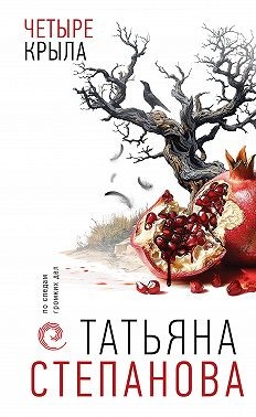 Степанова Татьяна - Четыре крыла