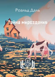 Даль Роальд - Тайна мироздания