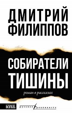 Филиппов Дмитрий С. - Собиратели тишины