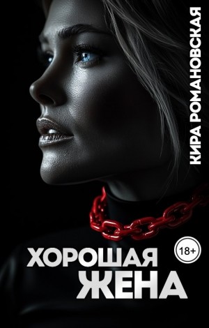 Романовская Кира - Хорошая жена