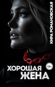 Хорошая жена