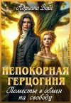 Вайс Адриана - Непокорная герцогиня. Поместье в обмен на свободу