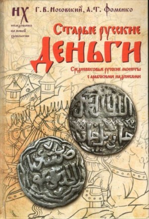 Носовский Глеб, Фоменко Анатолий - Старые русские деньги. Средневековые русские монеты с арабскими надписями