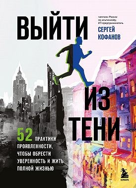 Кофанов Сергей - Выйти из тени. 52 практики проявленности, чтобы обрести уверенность и жить полной жизнью