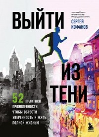 Выйти из тени. 52 практики проявленности, чтобы обрести уверенность и жить полной жизнью