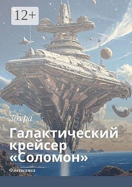 Зохра - Галактический крейсер «Соломон»