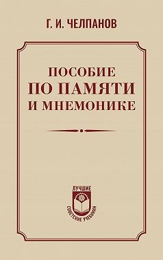 Челпанов Георгий - Пособие по памяти и мнемонике