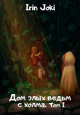 Джоки Ирин - Дом злых ведьм с холма. Том I