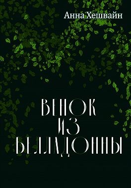 Хешвайн Анна - Венок из белладонны