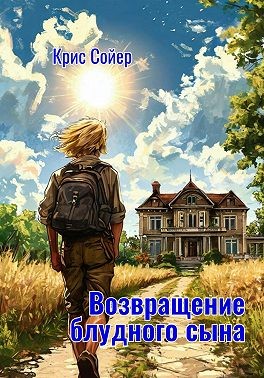Сойер Крис - Возвращение блудного сына