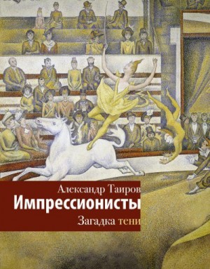 Таиров Александр - Импрессионисты. Загадка тени