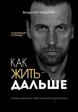 Мишакин Владимир - Как жить дальше