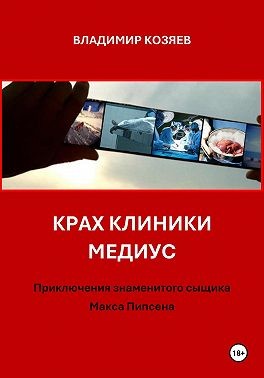 Козяев Владимир - Крах клиники Медиус