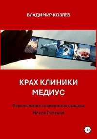 Крах клиники Медиус