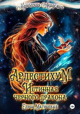 Магинская Елена - Ардестихум. Истинная чёрного дракона
