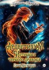 Магинская Елена - Ардестихум. Истинная чёрного дракона