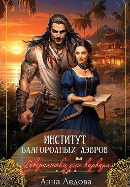 Ледова Анна - Институт благородных дэвров, или Гувернантка для варвара
