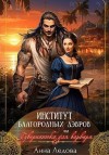 Ледова Анна - Институт благородных дэвров, или Гувернантка для варвара