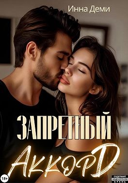 Деми Инна - Запретный аккорд