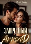 Деми Инна - Запретный аккорд