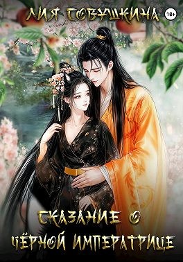 Совушкина Лия - Сказание о Черной Императрице