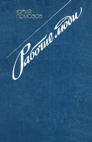 Помозов Юрий - Рабочие люди