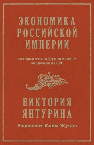 Янтурина Виктория - Экономика Российской империи, которая стала фундаментом экономики СССР