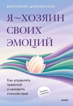 Шиманская Виктория - Я — хозяин своих эмоций
