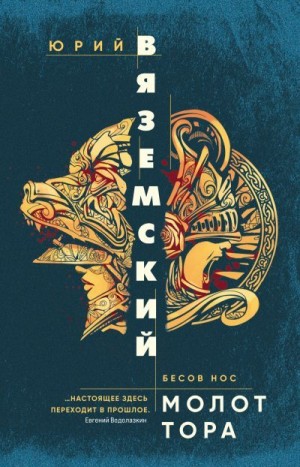Вяземский Юрий - Молот Тора