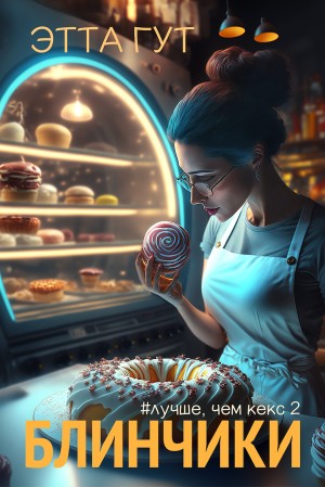 Гут Этта - Блинчики