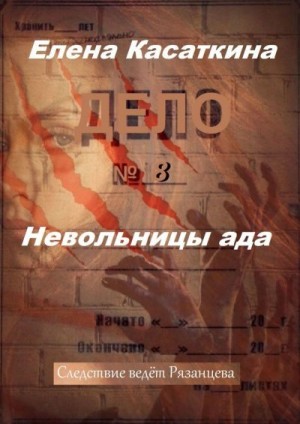 Касаткина Елена - Невольницы ада. Следствие ведёт Рязанцева