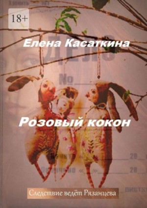 Касаткина Елена - Розовый кокон. Следствие ведёт Рязанцева