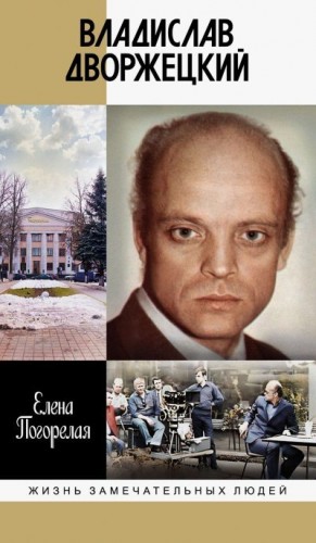 Погорелая Елена - Владислав Дворжецкий. Чужой человек