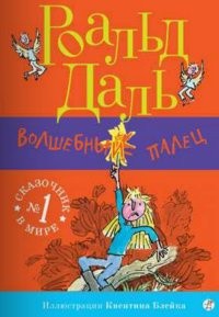 Даль Роальд - Волшебный палец