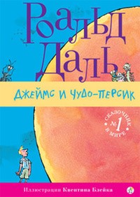 Даль Роальд - Джеймс и персик-великан