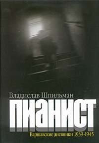 Пианист. Варшавские дневники