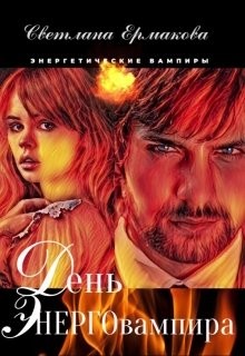 Ермакова Светлана - День энерговампира